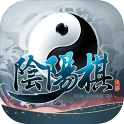 阴阳棋手机版