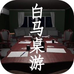 白马桌游游戏