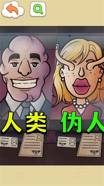 找出伪人邻居游戏(1)