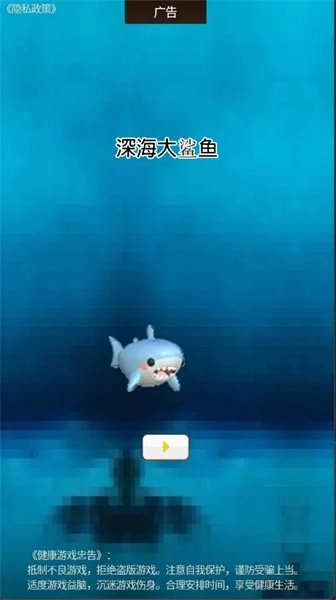 深海大鲨鱼游戏(1)
