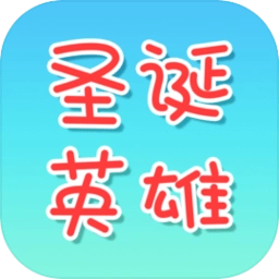 圣诞英雄游戏