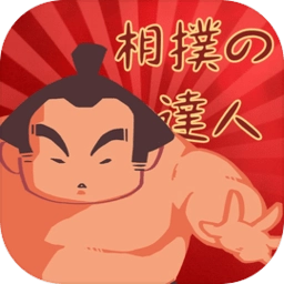相扑高手
