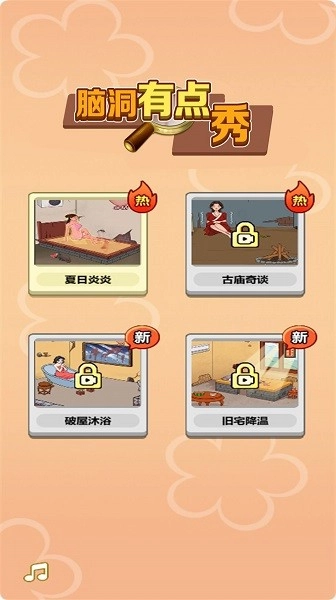脑洞有点秀游戏图1