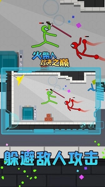 火柴人对决之巅游戏