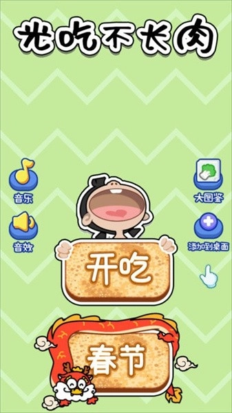 光吃不长肉游戏图1