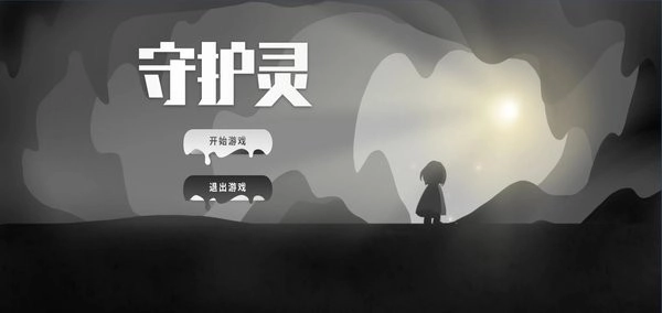 守护灵图3
