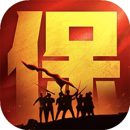 保卫要塞