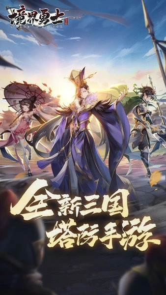 境界勇士图1