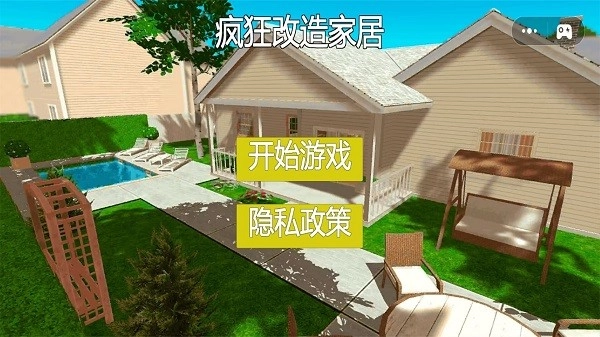 疯狂改造家居游戏截图3