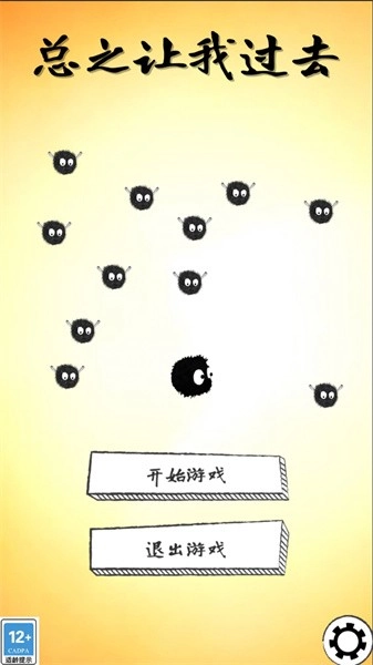 总之让我过去游戏(3)