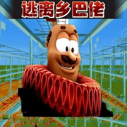 逃离老六游戏