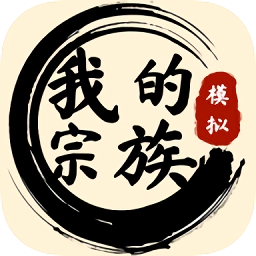 我的宗族游戏