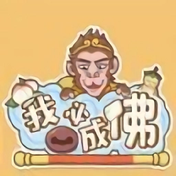 我必成佛最新版