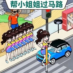 帮她过马路游戏