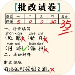 老师改作业游戏