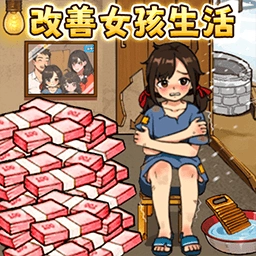 帮帮贫困生游戏