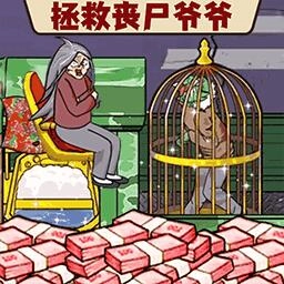 帮他逃离丧尸手机版
