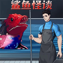 诡异怪谈所游戏