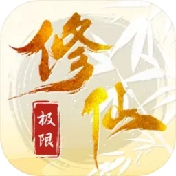 极限修仙游戏