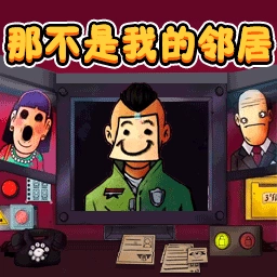 新恐怖邻居游戏