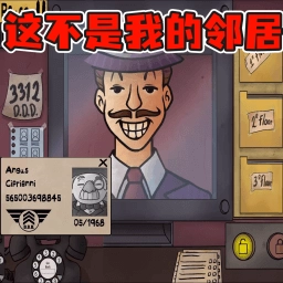 这不是我的邻居中文版