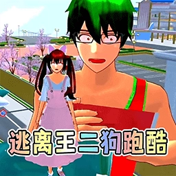 樱校逃离王二狗