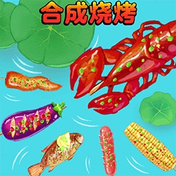 合成烧烤大作战游戏