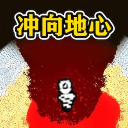 挑战挖穿地球手机版