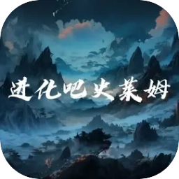 進化吧史萊姆游戲