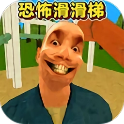 恐怖滑滑梯3游戏