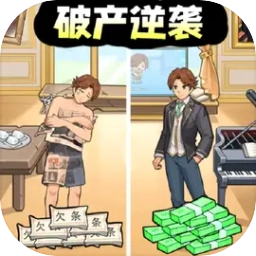 破产逆袭记游戏