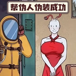 伪人的对决游戏