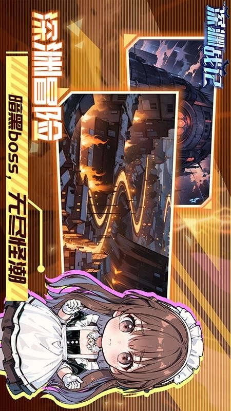 深渊战记