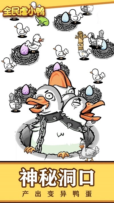 全民虐小鸭图1