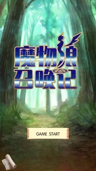 魔物娘召唤记2
