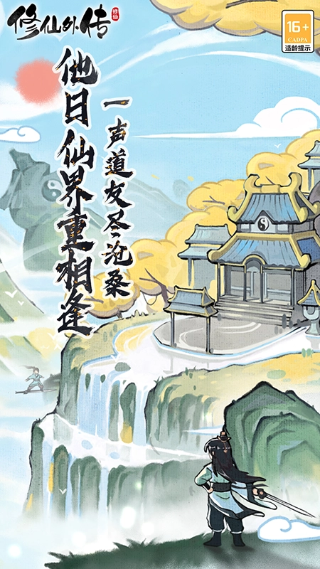 修仙外传游戏图1
