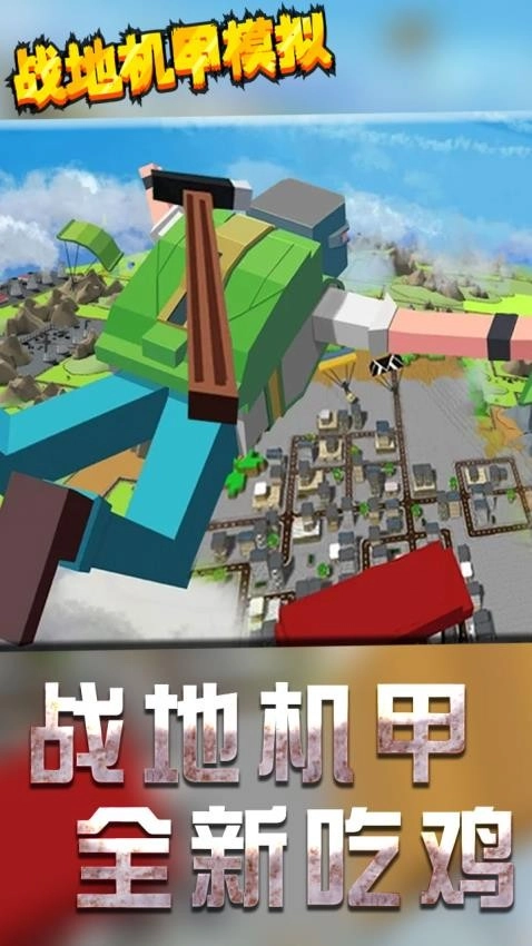 战地机甲模拟游戏(4)