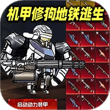 动力机甲逃生游戏