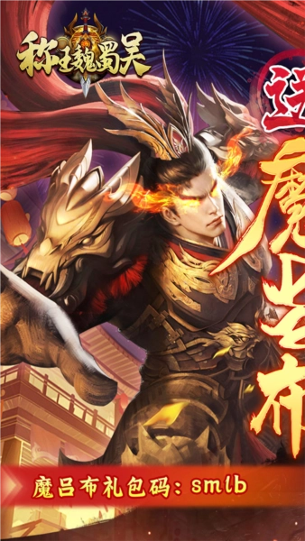 称王魏蜀吴游戏图1