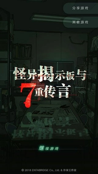 怪异揭示板游戏