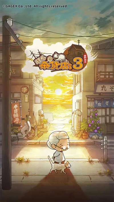 昭和杂货店物语3游戏图3