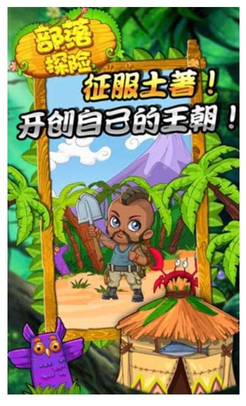 部落探险游戏图4