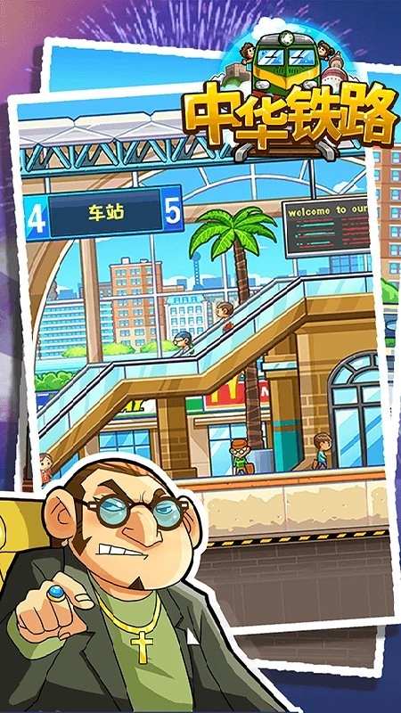 中华铁路游戏-图4