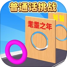 普通话音准跑酷游戏