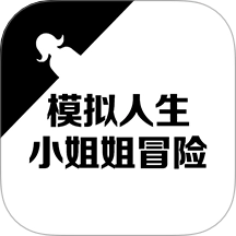 模拟人生小姐姐冒险游戏