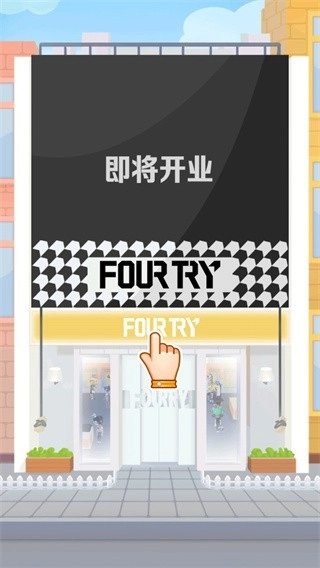 潮流合伙人游戏图4