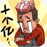 首富特烦恼游戏官方版