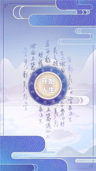 古代人生游戏图1