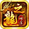 龙之神途游戏
