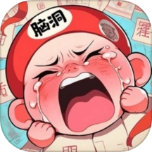 脑洞汉字王游戏